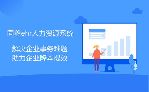 嘉興EHR系統(tǒng) 驅(qū)動企業(yè)管理創(chuàng)新的關鍵引擎