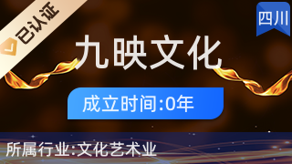 九寨溝縣九映文化傳播 藝術(shù)橋梁，人文紐帶