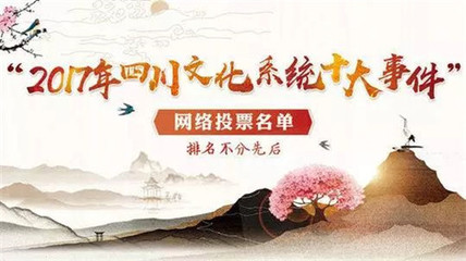 聚力南充風(fēng)采，共襄文化盛舉——為南充投票，助力四川文化系統(tǒng)十大事件評(píng)選