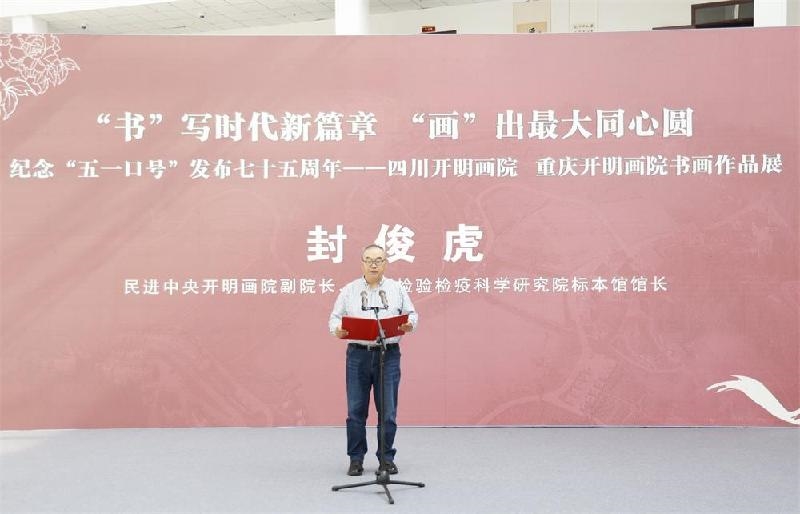 同心筑夢(mèng)，翰墨生輝 紀(jì)念“五一口號(hào)”七十五周年川渝書畫作品展在遂寧安居舉行