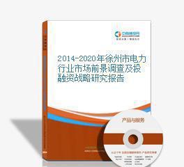 【2014-2020年徐州市電力行業(yè)市場前景調查及投融資戰(zhàn)略研】價格_廠家_圖片