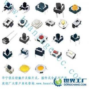 供應(yīng)廣州.東莞.中山輕觸開關(guān)廠家_電工電氣_世界工廠網(wǎng)中國產(chǎn)品信息庫