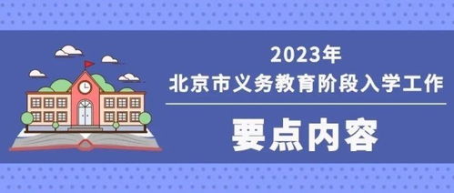 2023年北京義務(wù)教育入學(xué)重要時(shí)間節(jié)點(diǎn)與咨詢(xún)渠道